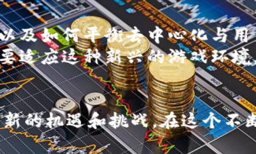 biao ti区块链游戏技术：颠覆传统游戏的未来趋势/biao ti
区块链游戏, 技术特点, 去中心化, 数字资产, 游戏行业/guanjianci

引言
随着科技的迅猛发展，区块链技术已经渗透到各个领域，而游戏行业作为一个充满创新和活力的领域，自然也不例外。区块链游戏，以其去中心化、透明性和可追溯性等特点，正在逐渐引领游戏行业的变革。在这篇文章中，我们将深入探讨区块链游戏的技术特点，了解它们如何影响玩家的体验、游戏开发者的工作，以及整个游戏生态的变化。

去中心化的游戏体制
传统游戏往往是由中心化的公司控制，这意味着游戏的所有数据、经济系统和资产都掌握在少数开发者的手中。而区块链游戏的最大特点之一就是去中心化。这种架构使得游戏不再由单个实体来运营，玩家拥有更大的控制权和所有权。
通过区块链技术，玩家不仅可以拥有游戏中的物品，甚至可以在不同的游戏之间交易这些物品。这种自由度打破了传统游戏中物品只能在单一环境中存在的限制，让玩家的资产更具价值。此外，这种去中心化的游戏体制也可以减少游戏公司随意修改游戏规则的可能性，因为游戏的核心逻辑和经济体系已经在区块链上得到了确认和记录。

透明性与信任机制
区块链的透明性是其最引人注目的特点之一。在传统游戏中，游戏公司可以随意调整游戏数值，使得玩家的努力和投入可能瞬间失去意义。而在区块链游戏中，所有的交易、资产变动，以及游戏规则都能在区块链上公开透明，玩家可以随时查阅。
这一透明性不仅增强了游戏的公平性，也提升了玩家的信任度。区块链提供了一个无需中介的信任机制，减少了玩家与开发者之间的矛盾和摩擦。这个变化意味着，玩家可以放心地进行投资和交易，因为他们对游戏的每一个细节都拥有清晰的了解。

数字资产的独立性
在传统游戏中，玩家花费时间和金钱获得的虚拟物品并不属于他们，随时可能因为游戏公司策略的改变而失去价值。反观区块链游戏，玩家所获得的数字资产是通过智能合约记录在区块链上的，从理论上讲，这些资产是永远属于玩家的。
这种数字资产的独立性赋予了玩家真正的拥有感。玩家不仅可以在游戏内使用这些资产，还可以在游戏外与其他玩家进行交易或出售。由于资产的稀缺性和独特性，某些数字物品甚至可以在二级市场上实现高额的交易，吸引了很多投资者关注这一新兴市场。

可玩性与用户生成内容
传统的游戏开发模式往往是由开发者单方面设计，玩家只能被动消费内容。而区块链游戏的开放性和灵活性使得用户生成内容（UGC）成为可能。玩家不仅可以参与到游戏的设计和开发中，还可以通过创造自己的游戏模式、角色或物品来丰富游戏世界。
许多区块链游戏平台都鼓励玩家使用自己的创意，甚至提供经济奖励来支持用户的创作。这种机制不仅增强了玩家的参与感，也提高了游戏的可玩性。玩家可以在此基础上形成社区，分享他们的创作，进行交互和协作，推动整个游戏生态的发展。

跨平台兼容性
区块链技术的另一个重要特性是其跨平台的兼容性。传统游戏常常局限于单一的平台，导致玩家的体验受到限制。而区块链游戏，可以通过智能合约实现多个平台之间的互操作性。这意味着，玩家可以在不同的设备上，无缝地跨越不同游戏之间的界限，享受多样的游戏体验。
这种跨平台的优势使得玩家的游戏资产和经历能够在不同的游戏环境中通用，提升了用户的参与感。对开发者来说，这也开拓了更广阔的市场空间，能够更好地吸引用户。

未来展望与挑战
尽管区块链游戏展现出了广阔的前景，但在实际应用中，依然面临着许多挑战。例如，区块链技术的普及性仍需提高，如何将其应用于大规模的游戏环境中，以及如何平衡去中心化与用户体验等问题，都是亟需解决的任务。
此外，区块链游戏的游戏设计理念和经济模型也在不断演变。开发者需要对市场变化保持敏感，及时调整策略，以吸引玩家的注意。对于玩家而言，他们也需要适应这种新兴的游戏环境，理解区块链的本质及其对游戏的影响，从而更好地享受这一新兴技术所带来的乐趣。

结论
区块链游戏以其去中心化、透明性和数字资产独立性等技术特点，正在重新定义游戏行业的未来。它不仅改善了玩家的体验，也为整个游戏生态系统带来了新的机遇和挑战。在这个不断变化的技术时代，把握区块链游戏的核心价值，将让我们在游戏的世界中，走得更远，看得更广。