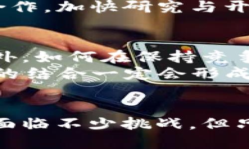 探索DCF金融与区块链技术的完美结合：新时代的金融生态系统

DCF金融, 区块链, 现代金融, 数字货币, 金融科技/guanjianci

引言
在当今快速发展的科技时代，区块链技术逐渐成为金融行业中不可或缺的一部分。区块链技术以其独特的去中心化特点和不可篡改的特性，引发了全世界金融机构的广泛关注。而DCF金融，作为一种前沿的金融理念，正在与区块链技术携手并进，共同推动全球金融生态的变革。本文将详细探讨DCF金融与区块链的结合，分析其带来的机遇与挑战，以及未来金融行业的发展方向。

区块链技术的崛起
自比特币在2009年问世以来，区块链技术迅速崛起，成为了全球金融及其他多个领域的热门话题。区块链是一种分布式账本技术，能够以去中心化的方式记录交易，从而提高透明度和安全性。尤其是在金融行业中，区块链技术不仅可以降低交易成本，还能够缩短交易时间，提高效率。
与此同时，随着数字货币的兴起，区块链技术的应用场景日益丰富，涵盖了从支付、清算到融资等多个领域。特别是一些国家为了适应新兴技术的发展，纷纷出台相关政策，推动区块链技术的应用。这种变化不仅影响着投资者的决策，还在逐步改变整个金融市场的生态。

DCF金融的概念与特征
DCF金融，或称折现现金流金融（Discounted Cash Flow Finance），是一种基于未来现金流折现的金融模型。在DCF金融的逻辑中，未来的现金流以一个合理的贴现率进行折现，进而计算出资产的现值。这种方法广泛应用于企业估值、现金流预测和投资分析等领域。
DCF金融重在强调价值的内在体现，它通过量化未来的现金流，帮助投资者做出更加理性的决策。这种模型不仅考虑了市场风险，还将投资者的预期回报纳入考量。然而，许多人对于DCF模型的实际应用存在疑惑，认为其在现实世界中的有效性受到种种因素的影响。

区块链在DCF金融中的应用潜力
随着区块链技术的不断发展，传统的DCF金融模型正在逐渐受到挑战，尤其是在数据透明性和安全性等方面。区块链可以为DCF金融带来哪些变革呢？
首先，区块链提供了一个安全的、透明的交易平台。由于区块链的不可篡改性，所有交易记录都可以被追踪，从而降低金融欺诈的可能性。这不仅提升了投资者的信任度，也为DC金融模型的计算提供了更为可靠的数据基础。
其次，智能合约的引入进一步增强了区块链在DCF金融应用中的潜力。智能合约是区块链技术的一项重要创新，它可以根据预设条件自动执行合同条款。当某些条件满足时，智能合约可以在没有中介的情况下自动进行资金的划转，大幅提升了交易效率，降低了中介成本。

结合案例分析
在实际应用中，越来越多的金融科技公司开始尝试将区块链与DCF金融相结合。以某知名金融科技平台为例，他们在借贷业务中引入了区块链技术。在用户申请贷款时，通过智能合约自动审核申请者的信用信息，并进行风险评估。然后，基于用户未来的还款能力，使用DCF模型计算贷款额度。这一过程不仅减少了传统信贷流程中的等待时间，还提高了评估的精确度。
另一个值得关注的例子是，某初创公司利用区块链技术对房地产的发展进行融资。他们通过发行代币，允许投资者参与到具体房地产项目的现金流中。每个代币都代表着该项目未来现金流的一部分，投资者可以通过DCF模型来评估投资的潜在回报。这种新模式使得投资者可以以更小的成本参与高价值的房地产项目，同时也为开发商提供了更灵活的融资途径。

机遇与挑战
虽然DCF金融与区块链的结合带来了诸多机遇，但在实际应用中仍然存在不少挑战。首先，区块链技术依然处于快速发展阶段，技术的不成熟可能导致系统漏洞，从而影响金融交易的安全性。其次，监管问题也是阻碍区块链技术普及的一大障碍。各国政府对区块链技术的监管政策尚不统一，缺乏统一的标准可能会导致项目的合规性问题。
此外，区块链网络的扩展性与性能也面临挑战。当交易量增加时，区块链网络的处理速度可能会遭遇瓶颈，从而影响用户体验。为了应对这些问题，技术开发者和金融机构必须协同合作，加快研究与开发的进程，确保区块链的稳定性与安全性。

未来展望
面对新技术革命的浪潮，DCF金融与区块链的结合无疑将推动金融生态的深度变革。未来，随着区块链技术的不断成熟，更多的金融产品和服务将在这一技术的支持下得以实现。此外，如何在保持竞争力的同时确保合规性，将会是金融机构必须面对的重要课题。
在未来的金融市场中，传统融资方式与区块链技术的结合将使投资者不仅能够更快速地获取信息，还能实现更加高效的资源配置。随着更多传统金融机构的加入，DC金融与区块链的结合一定会形成新的生态体系，推动全球金融行业的共同进步。

总结
总而言之，DCF金融与区块链的结合不仅为金融行业带来了创新的思路，也为投资者提供了更多的选择。勇于探索与实践的金融科技公司，正是未来金融行业发展的中坚力量。尽管面临不少挑战，但只要合理利用这两种先进的技术，未来金融市场必将焕发出新的活力。