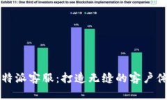 2023年B特派客服：打造无缝的客户体验新趋势