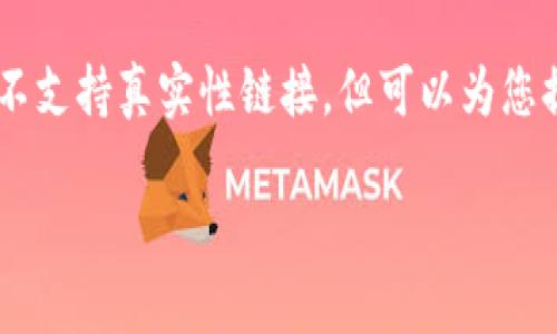 [注：GPT-3.5 不能直接在此处输入 HTML标签，不支持真实性链接，但可以为您提供相应的格式示例，您可以根据需要自行编辑。]

区块链游戏概念股：2023年度龙头股票全面解析