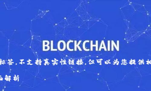 [注：GPT-3.5 不能直接在此处输入 HTML标签，不支持真实性链接，但可以为您提供相应的格式示例，您可以根据需要自行编辑。]

区块链游戏概念股：2023年度龙头股票全面解析