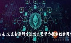 区块链的未来：京东金融研究院刘志坚带你探秘