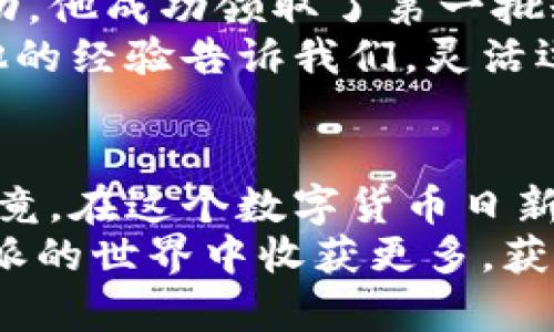   如何在比特派钱包中领取糖果？详细指南与技巧 / 

 guanjianci 比特派, 糖果, 领取, 钱包, 加密货币 /guanjianci 

引言
在数字货币的世界中，用户体验和奖励机制愈加重要。比特派钱包作为一个流行的选择，给用户带来了诸多惊喜，其中“糖果”即为常见的奖励。而糖果，简单来说，就是应用中的一些额外奖励，可能是新手福利，也可能是参与活动后的回馈。如何在这个平台上领取这些糖果，显然是许多用户关心的问题。如果您也在寻找如何领取比特派糖果的指引，接下来将详细为您解读。

什么是比特派糖果？
在深入讲解之前，让我们首先明确“糖果”在比特派钱包中的含义。糖果通常是平台为了吸引用户和激励持币者而推出的一种奖励机制。它们可以以多种形式出现，比如代币、积分或是其他优惠。用户通过完成特定的任务，比如下载应用、进行身份验证、参与社区活动等，便可以获得这些糖果。

如何领取糖果？
领取比特派糖果相对简单，通常只需遵循以下几个步骤：
ol
    listrong下载并安装比特派钱包：/strong首先，您需要在您的手机上下载比特派钱包应用。可以前往Apple Store或Google Play进行下载。安装完成后，开启应用并注册一个新账户。/li
    listrong完成身份验证：/strong为了提高安全性，钱包会要求用户进行身份验证。确保您准备好相关的身份证件和其他必要信息，按照提示进行操作。/li
    listrong参与活动：/strong糖果的领取一般需要用户参与特定活动。这可能包括社交媒体的分享、邀请朋友、或者是参与问卷调查等。关注比特派钱包的官方消息，随时掌握最新的活动信息。/li
    listrong领取糖果：/strong在完成上述活动后，您将获得糖果的奖励。这些糖果通常会直接存入您的钱包内，您可以在应用中查看自己的余额。/li
/ol

糖果的使用方式
领取到的糖果并不是一成不变的，用户可以根据自己的需求灵活运用。以下是一些常见的用法：
ul
    listrong兑换其他代币：/strong某些比特派的糖果可以用于兑换特定的加密货币或代币。用户可以选择将糖果兑换成自己更感兴趣的币种，增强资产的多样性。/li
    listrong参与投票或决策：/strong一些平台允许用户使用糖果参与治理投票，这不但能增加用户的参与感，也能在一定程度上提高代币的使用价值。/li
    listrong交易及增值：/strong如果糖果可以在其他交易平台上进行交易，用户甚至可以通过糖果的升值来获取额外的收益。此时，市场行情也是一个重要参考。/li
/ul

注意事项
尽管领取糖果的过程相对简单，但仍需注意几个细节，以避免不必要的损失：
ul
    listrong保护个人信息：/strong在进行身份验证和参与活动时，务必确保个人信息不被泄露。不要轻易相信所谓的“代币交换”、“糖果领取”的链接，避免诈骗。/li
    listrong定期检查活动：/strong因为糖果的活动频率可能不同，定期查看比特派的公告和社交媒体频道，确保不错过任何一次获取机会。/li
    listrong关注用户协议：/strong在领糖果之前，了解相关的使用条款和条件。一些活动可能有限制条件，比如糖果的有效期、兑换比率等。/li
/ul

案例分析：成功领取糖果的用户
了解了领取糖果的基本方法后，再来看几个成功用户的实际案例，以便更好地借鉴他们的经验。
小李是一位大学生，刚接触数字货币不久。他首先在社交网络上关注了比特派钱包的官方账号，这样他便能第一时间获取最新活动的信息。通过参与官方发布的邀请好友活动，他成功领取了第一批糖果，兑换成了比特币。小李表示，虽然他一开始对加密货币了解不多，但通过参与各种活动，不仅增涨了自己的资产，还提升了个人的认知能力。
另一位用户小张更侧重于投资，他每次获得糖果后，都会仔细研究市场行情，选择适合的时机进行兑换。他还会将糖果的收益再投入到更为稳定的基金，形成一个良性循环。他的经验告诉我们，灵活运用糖果，可以将其转化为投资收益，甚至成就一笔额外收入。

结尾
在比特派钱包中领取糖果不仅是一些简单的操作，更能够帮助用户扩大其资产的组合。透过参与活动与互动，不仅可以获得经济利益，更能够增强自己的参与感与归属感。毕竟，在这个数字货币日新月异的时代，能积极参与其中的每一个用户都是赢家。
总之，如果您想要领取比特派的糖果，请好好把握每一个机会，密切关注相关的活动信息，灵活运用获得的奖励，实现财富的进一步增值。只有把握住这些细节，您才能在比特派的世界中收获更多，获取更大的成功。
