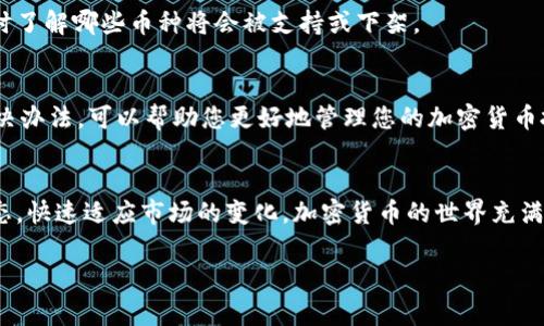 由于我无法访问互联网，无法提供最新的动态和情况。不过，我可以提供有关B特派（Bittrex）的基础信息和一些可能的原因以及解决方案。以下是详细介绍：

B特派简介
B特派（Bittrex）是一家成立于2014年的加密货币交易平台，提供多种加密货币的交易服务。它以较高的安全性、丰富的币种和良好的用户体验而受到许多投资者的欢迎。不过，近年来，由于政策风险和市场波动，B特派也经历了许多变化。

不支持币的原因
如果您在使用B特派时遇到“不支持币”的提示，这通常有几个原因。

h41. 法律法规/h4
随着全球各国对加密货币监管的加强，B特派也需要遵循这些法律法规。一些国家或地区可能会禁止某些加密货币交易。如果您所在的位置不允许某种币种的交易，系统就会提示“不支持币”。

h42. 币种变动/h4
加密货币市场本身就是一个动态变化的市场。B特派可能会因为各种原因，包括安全问题或项目方的管理问题，决定下架某些币种。因此，您可能会发现某些币种在B特派上不可用。

h43. 账户设置/h4
您的账户设置也可能影响到您能交易的币种。比如说，如果您的账户没有通过KYC（客户身份识别），那么系统可能会限制您对某些币种的交易权限。确保您的账户信息完整，可能会解决这一问题。

如何解决不支持币的问题
遇到“不支持币”的问题并不意味着您无法再投资加密货币。以下是一些可能的解决方案。

h41. 查找替代交易所/h4
如果B特派不支持您想要交易的币种，您可以寻找其他的交易所来完成交易。例如，Coinbase、Binance等其他大型交易平台，可能会提供更广泛的币种支持。

h42. 增加账户权限/h4
如前所述，确保您的账户通过KYC认证，可以让您访问更多的币种。如果还没有完成这一过程，可以前往账户设置页面进行必要的步骤。

h43. 关注币种动态/h4
加密货币市场瞬息万变，定期关注您所关注的币种的动态变化也是一个不错的选择。这样，您可以及时了解哪些币种将会被支持或下架。

总结
在使用B特派或任何其他交易平台时，用户都可能会遇到“不支持币”的问题。了解可能的原因以及解决办法，可以帮助您更好地管理您的加密货币投资。应对这种变化，灵活调整交易策略，保持对市场的密切关注，是每一个投资者都需要具备的能力。

加密货币的未来
随着区块链技术的发展，许多新兴的货币和项目不断涌现。在这种情况下，投资者需要保持开放的心态，快速适应市场的变化。加密货币的世界充满了无限的可能性，让我们一起期待未来的到来。

加密货币, B特派, 不支持币, 交易所, KYC认证/guanjianci