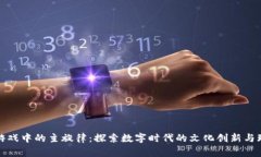 区块链游戏中的主旋律：探索数字时代的文化创