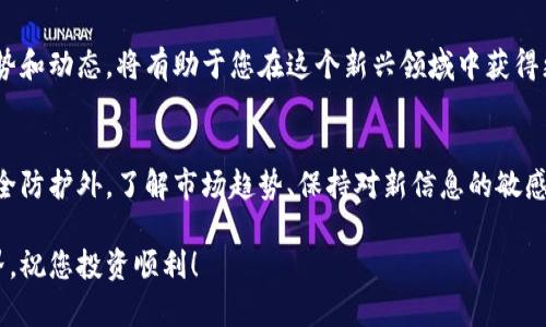 如何安全安装BitPie App？完整指南与官方链接分享  
BitPie, 加密钱包, 安装指南, 区块链, 官方链接/guanjianci  

引言
在今天的数字时代，随着区块链技术的快速发展，加密货币的使用变得越来越普遍。BitPie App作为一款受欢迎的加密钱包，因其安全性和易用性而广受用户欢迎。然而，对于新手用户来说，安装BitPie App可能会面临一些挑战和疑虑。在此，我们将为您提供一份详尽的安装指南，同时分享BitPie App的官方链接，确保您可以安全快速地进行安装。

了解BitPie App
首先，为什么要选择BitPie App呢？这款应用不仅支持多种加密货币，还具备强大的安全功能，确保用户的资产得到有效保护。BitPie App的设计初衷是为用户提供一个简单、直观的界面，使得无论是初学者还是经验丰富的投资者，都能轻松上手。此外，BitPie还与多种区块链网络兼容，这进一步增强了其在加密货币生态中的重要性。

准备工作
在您开始安装BitPie App之前，有几个准备工作需要完成。首先，确保您的设备具有良好的网络连接，这对于下载和安装过程至关重要。其次，检查您的设备存储空间，确保有足够的空间来容纳这款应用程序。最后，确保您的操作系统是最新版本，这样可以提高安全性并增强应用的兼容性。

获取官方链接
为了确保您下载的是官方版本的BitPie App，切忌通过第三方网站进行下载。很多不法分子会伪造下载链接，试图以此获取用户的私钥或其他敏感信息。因此，您应当前往BitPie的官方网站获取最新的下载链接。在访问官网时，请务必确认网址的正确性，确保网站使用HTTPS协议来保护您的数据安全。

安装步骤详解
以下是BitPie App的安装步骤，您可以根据自己的设备类型进行相应的操作。

h4在Android设备上安装/h4
1. 打开Google Play商店，搜索“BitPie App”。
2. 找到官方应用图标，点击“安装”按钮。
3. 等待下载完成后，点击“打开”按钮，首次进入会要求您设置钱包密码，强烈建议您选择一个复杂且易于记忆的密码。
4. 按照提示进行钱包备份，这一步骤至关重要，一定要将助记词安全保存。

h4在iOS设备上安装/h4
1. 打开App Store，搜索“BitPie App”。
2. 找到官方版本，点击“获取”进行下载。
3. 下载完成后，点击“打开”进入应用，设置您的钱包密码。
4. 别忘了备份您的助记词，确保您的资产安全。

h4在PC或Mac上安装/h4
1. 前往BitPie官方网站，点击下载页面。
2. 根据操作系统选择合适的安装文件进行下载。
3. 下载完成后，双击安装文件，按照安装向导完成安装。
4. 启动应用，设置钱包密码并备份助记词，确保数据安全。

注意事项
在安装BitPie App的过程中，请注意以下几点：
ul
    li始终从官方渠道下载应用，以防止下载恶意软件。/li
    li在设置密码和备份助记词时，请确保其安全性，避免与他人共享。/li
    li定期更新应用程序，以获取最新的安全补丁和功能。/li
/ul

总结
通过以上步骤，您应该能够顺利安装BitPie App并开始使用它来管理您的加密资产。BitPie App凭借其出色的安全性和用户友好的界面，能够为用户提供极佳的体验。只要您遵循上述指南，并保持警惕，就可以在加密货币的世界中安全地航行。

在使用BitPie App的过程中，如果您遇到任何问题，可以参考官方的使用指南，或是寻求社区的帮助。同时，保持对加密货币市场的关注，了解最新的趋势和动态，将有助于您在这个新兴领域中获得更多的收益和机会。 

保护您的资产
在数字货币的世界中，安全是无比重要的。无论是选择合适的加密钱包、保护私钥，还是定期检查账户安全设置，都是每一位投资者必做的功课。除了安全防护外，了解市场趋势、保持对新信息的敏感度也是成功的关键。希望每位用户都能在BitPie App的帮助下，安全管理自己的资产，实现财富的稳步增长。

最后，感谢您阅读这篇指南，希望它能够帮助您顺利安装BitPie App。如果您觉得有用，不妨分享给身边的朋友，帮助更多人安全地踏入加密货币的世界。祝您投资顺利！