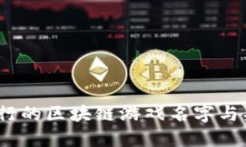 2023年最流行的区块链游戏名字与头像设计趋势