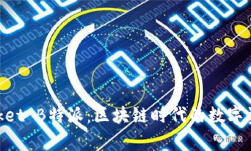 TokenPocket B特派：区块链时代的数字资产好帮手