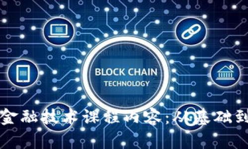 深度解析区块链金融技术课程内容：从基础到应用的全面指南