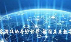 探索区块链极客游戏的奇妙世界：解锁未来数字