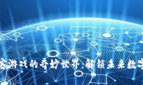 探索区块链极客游戏的奇妙世界：解锁未来数字娱乐的新方式