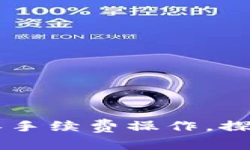 如何在BK钱包中实现零手续费操作，探索隐藏技巧与有效策略