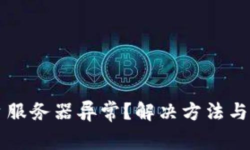 区块链游戏平台服务器异常？解决方法与预防措施全解析