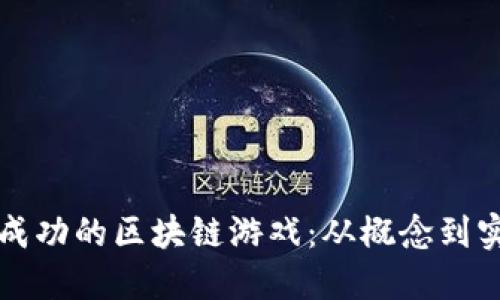 如何开发一款成功的区块链游戏：从概念到实践的全面指南