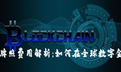 新加坡区块链金融牌照费用解析：如何在全球数字金融浪潮中抢占先机