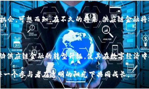 区块链赋能可溯源供应链金融：践行透明与信任的新时代

区块链, 可溯源, 供应链金融, 透明性, 信任/guanjianci

引言：科技驱动的新时代

在当今高速发展的数字经济时代，传统的供应链模式面临着巨大的挑战。数据的不对称、信息的孤岛效应以及信任的缺失，使得供应链管理变得越来越复杂。在这个背景下，区块链技术如同一缕春风，带来了颠覆性的变革。它不仅限于金融领域，更在可溯源供应链中展现出无与伦比的潜力。

什么是区块链？

区块链是一种去中心化的分布式账本技术，它能够以加密的方式记录和存储数据。每一笔交易都被打包成区块，并且通过密码学算法进行链接，形成一条不可更改的链条。这种透明、公开且安全的特性，正是其在供应链金融中获得广泛应用的主要原因。

可溯源的力量：为何重要？

可溯源即是指在产品的整个生命周期内，从原材料到消费者手中，能够清晰地追踪到每一个环节。这种透明性为企业和消费者打造了信任基础。在消费驱动型市场中，尤其是在食品、医药等关乎人们生命安全的领域，产品的可追溯性显得尤为重要。通过区块链技术，有可能实现每一项交易的实时记录和检索，从而确保信息的真实和可靠。

供应链金融的现状与挑战

传统的供应链金融一般是指在供应链各方之间提供金融服务，以提高资金的流动效率。然而，随着全球化的推进与市场的变化，传统模式正遭遇瓶颈。融资难、成本高，以及由于信息不对称造成的信任危机，成为了行业亟需解决的问题。很多中小企业在融资过程中常常面临高门槛，无法获取足够的资金支持。而且，由于产品的来源不明，导致部分消费者在购买时产生疑虑。

区块链如何重塑供应链金融

通过去中心化的特性，区块链可以打破信息孤岛，为各参与方提供统一的数据接口，实现信息的共享与透明。以下几个方面展示了区块链在供应链金融中所具有的重大意义：

ul
    li实时信息共享：区块链技术可以将交易信息实时更新到区块链上，参与方都能及时获得相关信息，避免了信息滞后或失真的情况。/li
    li增强信任机制：由于区块链的透明性，所有参与者都可以对交易信息进行核查，从而增强了参与方之间的信任。/li
    li简化融资流程：借助区块链，供应链融资可以更加便捷。传统的审核流程耗时且繁琐，而区块链的智能合约技术可以自动化处理融资申请，提高效率。/li
    li降低风险成本：信息的可追溯性使得风险评估更加科学，可以有效降低融资成本，帮助更多企业获得信贷支持。/li
/ul

区块链在可溯源供应链中的应用案例

在全球范围内，有许多企业已经开始应用区块链来提升供应链的可追溯性。例如在食品行业，沃尔玛通过区块链追踪其菠菜和芒果的来源，消费者可以通过扫描产品上的二维码，查看产品的生产、运输、仓储等每一个环节的信息。这种透明度不仅提高了消费者的信任，也减少了食品安全事件的发生概率。

展望未来：趋势与展望

随着技术的不断进步，区块链在可溯源供应链金融中的应用将更加广泛。未来，区块链将与物联网（IoT）、人工智能（AI）等其他新兴技术相结合，创造出更多的商业机会。可想而知，在不久的将来，供应链金融将迈向一个全新的透明、实时、智能的时代。企业不仅能因此获得金融支持，还能在产品质量和品牌形象上获得更大的提升。

结论：流动的信任与透明的未来

区块链技术的出现，为可溯源供应链金融带来了革命性的机会。透明性与信任的结合，不仅了企业的运营效率，也提升了消费者的参与感。在未来，区块链将继续驱动供应链金融的转型升级，使其在数字经济中扮演更加重要的角色。借助这种技术，我们有理由相信，未来的供应链将是更加高效、透明及可持续的，真正实现“智慧供应链”的愿景。

在这个信息爆炸的时代，不论是企业还是消费者，唯有保持对信息的敏锐度与对技术的开放态度，才能抓住时代赋予的机遇。区块链技术将如晨曦般照亮未来，让每一个参与者在透明的阳光下共同成长。