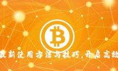 探索B特派：最新使用方法与技巧，开启高效办公