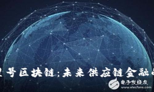 探索火星号区块链：未来供应链金融的新趋势