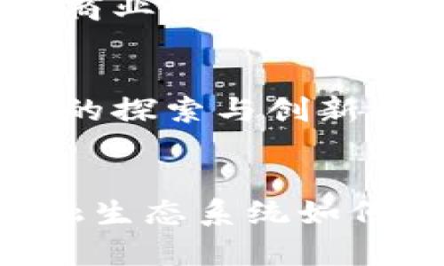 区块链与传统金融机构的深度融合：探讨现状与未来

区块链, 传统金融, 数字货币, 金融科技, 创新/guanjianci

引言
在过去的十年里，区块链技术以其去中心化、透明性和安全性等特点，迅速成为金融行业革新的重要力量。许多传统金融机构不再是旁观者，而是积极参与到区块链相关项目之中。本文将深入探讨区块链与传统金融的结合，分析传统金融机构如何利用这一新兴技术，以及未来可能出现的趋势和挑战。

区块链的基础知识
在进入传统金融机构如何使用区块链之前，我们首先需要了解区块链的基本概念。区块链是一种分布式账本技术，能够安全、透明地记录交易信息。在这一体系中，数据以区块的形式存储，每个区块通过加密算法与前一个区块相连，从而形成一条不可篡改的链条。这种特性使得区块链在金融交易中具备了高效、防伪、可追溯等优点。

传统金融机构对区块链的应用
随着区块链技术的不断成熟，越来越多的传统金融机构开始意识到其潜在价值，纷纷开展相关的探索与实践。这些机构不仅仅是因为区块链可以提高交易的效率，更是因为它为他们提供了许多新兴的商业模式与机会。

h41. 银行与区块链/h4
许多国际大银行，如花旗银行、摩根大通等，已经在其系统中采用区块链技术。这些银行利用区块链来简化跨境支付的流程，减少中介成本，提高交易的速度。例如，摩根大通推出的Quorum平台，便是基于以太坊的区块链，旨在为大企业提供安全、快速的金融交易系统。

h42. 保险行业的数字创新/h4
在保险行业，区块链技术的应用也开始蔓延。一些传统保险公司，如安联和阿尔法保险，正在探索如何利用智能合约来提高索赔处理的自动化程度。通过使用区块链，这些公司能够确保索赔过程中的每一步都被透明地记录，同时也能减少欺诈行为的发生。

h43. 投资与资产管理/h4
在投资领域，区块链技术能够帮助传统投资公司提升资产流动性。一些资产管理机构已经开始发行基于区块链的证券，例如数字债券和数字股票。这不仅可以吸引更多的投资者，还能使投资过程更加高效和透明。

区块链与传统金融的挑战
虽然区块链带来了很多新的机遇，但传统金融机构在应用这一技术时也面临着不少挑战。

h41. 法规与合规性问题/h4
区块链技术在全球各地的发展速度不一，相关法规也存在较大差异。这使得传统金融机构在实施区块链项目时，需要谨慎考虑合规性问题。对于许多银行和金融机构来说，确保他们的区块链应用符合当地法律法规是至关重要的。

h42. 技术成熟度/h4
虽然区块链技术日益成熟，但仍有许多技术难点亟待克服，例如交易速度、用户体验等。传统金融机构在实施区块链系统时必须确保其在性能和安全性上达到商业应用的标准。

未来展望
随着技术的不断进步，区块链有望在金融领域发挥越来越重要的角色。未来，我们可能会看到更多的传统金融机构与区块链初创公司进行合作，进行更深层次的探索与创新。同时，随着全球金融市场的进一步发展，跨境金融交易将迎来更多的机遇，区块链在这一领域的应用也将更加广泛。

总结
区块链技术与传统金融机构的融合是一个复杂而又充满机遇的过程。金融机构需要找到适合自己的应用场景，同时克服技术与法规上的挑战。无论未来的金融生态系统如何变化，区块链都将是推动这一变化的重要引擎。金融行业的从业者们，应当紧跟时代步伐，把握这股技术潮流，才能在日益激烈的竞争中立于不败之地。