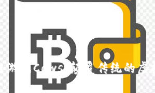 探索区块链游戏Cows：颠覆传统的虚拟养成体验