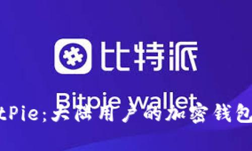 探索BitPie：大陆用户的加密钱包新选择