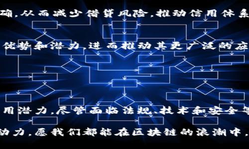   区块链金融：创新与挑战的实验报告 / 

 guanjianci 区块链金融, 数字货币, 去中心化, 智能合约, 金融科技 /guanjianci 

引言
随着科技的快速发展，尤其是区块链技术的崛起，金融行业正在经历一场深刻的革命。区块链金融不仅重新定义了传统金融机构的角色和功能，还为用户提供了更多参与金融市场的机会。本报告旨在对区块链金融的现状、应用、挑战及未来发展进行深入研究，并分享我们的实验结果与思考。

区块链金融概述
区块链金融是指利用区块链技术对金融服务进行改进或替代的方式。这一概念的核心是去中心化，即不再依赖单一的中介机构，所有交易信息都通过去中心化的网络进行验证与记录。与传统金融系统相比，区块链金融的一个显著优势在于透明度和安全性。每一笔交易都被记录在区块链上，无法篡改，从而降低了欺诈行为的发生率。

区块链金融的运行机制
区块链金融的运作机制主要依靠两个重要组成部分：数字货币与智能合约。数字货币如比特币、以太坊等，作为金融交易的新型媒介，能大大减少跨境支付的时间和成本。智能合约则是编写在区块链上的自执行合约，可以自动完成合约条款，减少了对中介的需求。这种创新的机制使得金融交易变得更加高效、便捷。

应用案例分析
区块链金融的应用场景广泛，以下是几个具有代表性的案例：

h41. 跨境支付/h4
传统的跨境支付通常需要几天的时间，并涉及高昂的手续费。采用区块链技术的Ripple，则通过其独特的共识机制和数字货币，显著缩短了这一路径。用户只需几分钟便可完成跨境交易，且手续费远低于传统机构。

h42. 供应链金融/h4
在供应链金融领域，区块链的应用可以追踪商品的来源与流转，保证信息的真实性。例如，IBM与沃尔玛的合作，通过区块链追踪食品链条，为食品安全提供了可靠的保障。这种透明的系统不仅增强了消费者信心，也为供应链上的各个参与方提供了便利。

h43. 资产证券化/h4
资产证券化是指将资产转化为可交易的证券。通过区块链技术，资产可以迅速被数字化并在全球范围内进行交易。这种方式使得更多的投资者能够获得高品质的投资机会，而不再局限于特定区域的投资市场。例如，有些房地产项目开始尝试通过发行代币来进行融资，降低了投资门槛。

实验过程与结果
为了深入研究区块链金融的实际效果，我们设计了一系列实验，旨在评估其在不同场景下的表现。实验的主要内容包括：
ul
    li分析跨境支付的时间和费用/li
    li评估智能合约在自动化操作中的效率/li
    li监测资产证券化过程的透明度与安全性/li
/ul

h4实验一：跨境支付效率/h4
我们选择了常见的跨境支付方式进行横向比较，包括传统银行转账、PayPal和Ripple的支付。结果显示，Ripple在交易时间上较其他两者有显著优势，从发起到完成交易的过程只需几分钟。而在费用方面，Ripple的手续费也大幅低于传统银行的收费标准，验证了区块链技术在跨境支付中的优越性。

h4实验二：智能合约的执行/h4
在智能合约的执行方面，我们构建了一个基于以太坊平台的项目，该项目涉及到一个简单的借贷场景。参与者在合约中设置了借款金额与利息率，通过合约自动执行还款。实验显示，智能合约的执行速度远超人工干预，且减少了人为错误的可能性。在数据安全性方面，合约代码通过区块链全网共享，使得信息透明且不可篡改。

h4实验三：资产证券化透明度/h4
我们选取了一个房地产基金进行区块链记录。每一笔资金的流动、资产的持有情况都通过区块链进行记录，参与者可随时通过区块链查询相关信息。实验结果表明，这种透明性有效增强了投资者的信心，同时也促进了资金的高效流动。

面临的挑战
尽管区块链金融展现出巨大的潜力，但在实践中仍存在一系列挑战。

h41. 法规不确定性/h4
各国对区块链技术的监管政策尚未成熟，造成了行业内的法规不确定性。一方面，企业在推广应用时面临合规性的困扰，另一方面，缺乏明确的法规指导也可能导致用户对区块链金融的信任下降。

h42. 技术瓶颈/h4
当前的区块链技术在交易速度和吞吐量上仍有待提升。以比特币为例，尽管其安全性得到认可，但其处理速度在高交易量时常常出现瓶颈。因此，许多公司正在开发第二层解决方案，寻求更快的交易处理能力。

h43. 安全问题/h4
尽管区块链本身在存储数据时具有不可篡改和透明的特性，但它并非绝对安全。黑客攻击、钓鱼诈骗等安全隐患仍然存在。忠实于区块链的投资者依旧需要提高警惕，保护个人资产的安全。

未来展望
展望未来，区块链金融将继续引领金融创新的潮流。随着技术的不断成熟和用户认知的提升，更多的金融机构与企业将开始探索其应用潜力。同时，行业的标准化和监管政策也将逐步完善，为区块链的全面应用铺平道路。

h41. 融合发展/h4
区块链不应被视为孤立的技术，而应与人工智能、大数据等技术相结合，实现更高效的金融服务。例如，通过大数据分析，用户的信用评级可以更为准确，从而减少借贷风险，推动信用体系的健全。

h42. 教育与普及/h4
为了消除用户对区块链的误解和偏见，金融机构及技术公司需要加强对用户的教育。通过举办讲座、研讨会等多种形式，让更多人了解区块链金融的优势和潜力，进而推动其更广泛的应用。

h43. 社会责任/h4
区块链金融的发展过程中，也应关注社会责任。如何利用这一技术推动金融普惠，减少社会不平等，是行业未来需要思考的重要方向。

结论
区块链金融作为一种新兴模式，在当前金融生态中扮演着越来越重要的角色。其去中心化、透明性及高效性等优势，使其在多个领域展现出巨大的应用潜力。尽管面临法规、技术和安全等挑战，但通过不断的实验与研究，我们有理由相信，区块链金融将在不久的将来迎来更广泛的应用与发展。

希望本实验报告能够为更多行业参与者提供参考和启发，共同探索区块链金融的无限可能。在这个充满机遇与挑战的时代，创新是推动行业前进的动力，愿我们都能在区块链的浪潮中，乘风破浪，驶向未来的金融之海。