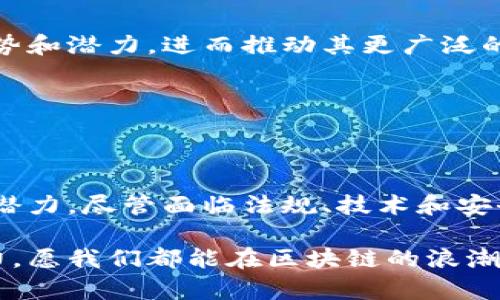   区块链金融：创新与挑战的实验报告 / 

 guanjianci 区块链金融, 数字货币, 去中心化, 智能合约, 金融科技 /guanjianci 

引言
随着科技的快速发展，尤其是区块链技术的崛起，金融行业正在经历一场深刻的革命。区块链金融不仅重新定义了传统金融机构的角色和功能，还为用户提供了更多参与金融市场的机会。本报告旨在对区块链金融的现状、应用、挑战及未来发展进行深入研究，并分享我们的实验结果与思考。

区块链金融概述
区块链金融是指利用区块链技术对金融服务进行改进或替代的方式。这一概念的核心是去中心化，即不再依赖单一的中介机构，所有交易信息都通过去中心化的网络进行验证与记录。与传统金融系统相比，区块链金融的一个显著优势在于透明度和安全性。每一笔交易都被记录在区块链上，无法篡改，从而降低了欺诈行为的发生率。

区块链金融的运行机制
区块链金融的运作机制主要依靠两个重要组成部分：数字货币与智能合约。数字货币如比特币、以太坊等，作为金融交易的新型媒介，能大大减少跨境支付的时间和成本。智能合约则是编写在区块链上的自执行合约，可以自动完成合约条款，减少了对中介的需求。这种创新的机制使得金融交易变得更加高效、便捷。

应用案例分析
区块链金融的应用场景广泛，以下是几个具有代表性的案例：

h41. 跨境支付/h4
传统的跨境支付通常需要几天的时间，并涉及高昂的手续费。采用区块链技术的Ripple，则通过其独特的共识机制和数字货币，显著缩短了这一路径。用户只需几分钟便可完成跨境交易，且手续费远低于传统机构。

h42. 供应链金融/h4
在供应链金融领域，区块链的应用可以追踪商品的来源与流转，保证信息的真实性。例如，IBM与沃尔玛的合作，通过区块链追踪食品链条，为食品安全提供了可靠的保障。这种透明的系统不仅增强了消费者信心，也为供应链上的各个参与方提供了便利。

h43. 资产证券化/h4
资产证券化是指将资产转化为可交易的证券。通过区块链技术，资产可以迅速被数字化并在全球范围内进行交易。这种方式使得更多的投资者能够获得高品质的投资机会，而不再局限于特定区域的投资市场。例如，有些房地产项目开始尝试通过发行代币来进行融资，降低了投资门槛。

实验过程与结果
为了深入研究区块链金融的实际效果，我们设计了一系列实验，旨在评估其在不同场景下的表现。实验的主要内容包括：
ul
    li分析跨境支付的时间和费用/li
    li评估智能合约在自动化操作中的效率/li
    li监测资产证券化过程的透明度与安全性/li
/ul

h4实验一：跨境支付效率/h4
我们选择了常见的跨境支付方式进行横向比较，包括传统银行转账、PayPal和Ripple的支付。结果显示，Ripple在交易时间上较其他两者有显著优势，从发起到完成交易的过程只需几分钟。而在费用方面，Ripple的手续费也大幅低于传统银行的收费标准，验证了区块链技术在跨境支付中的优越性。

h4实验二：智能合约的执行/h4
在智能合约的执行方面，我们构建了一个基于以太坊平台的项目，该项目涉及到一个简单的借贷场景。参与者在合约中设置了借款金额与利息率，通过合约自动执行还款。实验显示，智能合约的执行速度远超人工干预，且减少了人为错误的可能性。在数据安全性方面，合约代码通过区块链全网共享，使得信息透明且不可篡改。

h4实验三：资产证券化透明度/h4
我们选取了一个房地产基金进行区块链记录。每一笔资金的流动、资产的持有情况都通过区块链进行记录，参与者可随时通过区块链查询相关信息。实验结果表明，这种透明性有效增强了投资者的信心，同时也促进了资金的高效流动。

面临的挑战
尽管区块链金融展现出巨大的潜力，但在实践中仍存在一系列挑战。

h41. 法规不确定性/h4
各国对区块链技术的监管政策尚未成熟，造成了行业内的法规不确定性。一方面，企业在推广应用时面临合规性的困扰，另一方面，缺乏明确的法规指导也可能导致用户对区块链金融的信任下降。

h42. 技术瓶颈/h4
当前的区块链技术在交易速度和吞吐量上仍有待提升。以比特币为例，尽管其安全性得到认可，但其处理速度在高交易量时常常出现瓶颈。因此，许多公司正在开发第二层解决方案，寻求更快的交易处理能力。

h43. 安全问题/h4
尽管区块链本身在存储数据时具有不可篡改和透明的特性，但它并非绝对安全。黑客攻击、钓鱼诈骗等安全隐患仍然存在。忠实于区块链的投资者依旧需要提高警惕，保护个人资产的安全。

未来展望
展望未来，区块链金融将继续引领金融创新的潮流。随着技术的不断成熟和用户认知的提升，更多的金融机构与企业将开始探索其应用潜力。同时，行业的标准化和监管政策也将逐步完善，为区块链的全面应用铺平道路。

h41. 融合发展/h4
区块链不应被视为孤立的技术，而应与人工智能、大数据等技术相结合，实现更高效的金融服务。例如，通过大数据分析，用户的信用评级可以更为准确，从而减少借贷风险，推动信用体系的健全。

h42. 教育与普及/h4
为了消除用户对区块链的误解和偏见，金融机构及技术公司需要加强对用户的教育。通过举办讲座、研讨会等多种形式，让更多人了解区块链金融的优势和潜力，进而推动其更广泛的应用。

h43. 社会责任/h4
区块链金融的发展过程中，也应关注社会责任。如何利用这一技术推动金融普惠，减少社会不平等，是行业未来需要思考的重要方向。

结论
区块链金融作为一种新兴模式，在当前金融生态中扮演着越来越重要的角色。其去中心化、透明性及高效性等优势，使其在多个领域展现出巨大的应用潜力。尽管面临法规、技术和安全等挑战，但通过不断的实验与研究，我们有理由相信，区块链金融将在不久的将来迎来更广泛的应用与发展。

希望本实验报告能够为更多行业参与者提供参考和启发，共同探索区块链金融的无限可能。在这个充满机遇与挑战的时代，创新是推动行业前进的动力，愿我们都能在区块链的浪潮中，乘风破浪，驶向未来的金融之海。