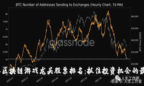 2023年区块链游戏龙头股票排名：抓住投资机会的最佳选择