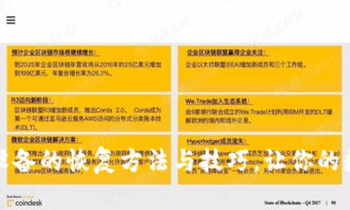 全面解析比特派设备的恢复方法与技巧，让你的数字资产安全无忧