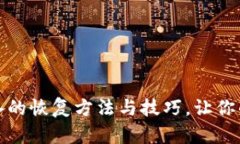 全面解析比特派设备的恢复方法与技巧，让你的