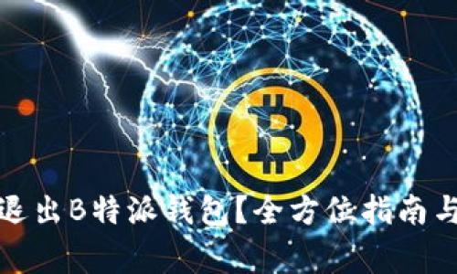 如何安全退出B特派钱包？全方位指南与注意事项