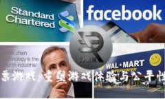 区块链彩票游戏：重塑游戏体验与公平性的新趋