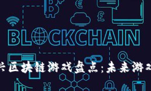  2023年新兴区块链游戏盘点：未来游戏的全新体验