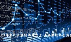  2023年新兴区块链游戏盘点：未来游戏的全新体验