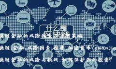 区块链金融的风险因素及应对策略区块链,金融