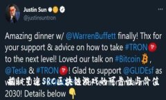 揭秘星途SRC区块链游戏的可靠性与价值