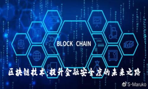 区块链技术：提升金融安全度的未来之路