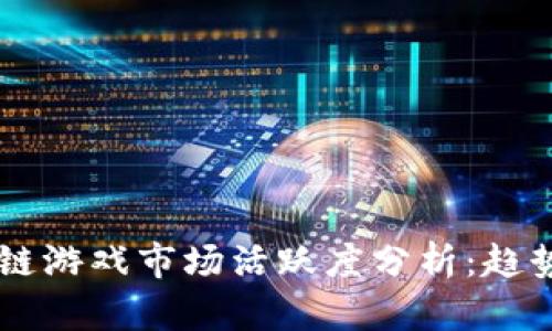 2023年国内区块链游戏市场活跃度分析：趋势、挑战与未来展望
