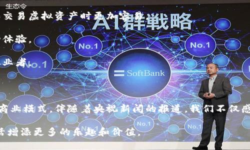 区块链游戏：数字时代的新风口与未来趋势

区块链游戏, 数字货币, NFT, 虚拟资产, 游戏产业/guanjianci

引言：区块链与游戏的奇妙结合

随着数字经济的发展，区块链技术逐渐深入人们的生活，而它在游戏产业的应用则被视为一种革命性的创新。区块链游戏不仅改变了传统游戏的运营模式，还引领了数字资产的全新变革。央视新闻对这一现象的报道，不仅反映了社会对区块链游戏的关注，也揭示了这个新兴领域的潜力和挑战。在本文中，我们将深入探讨区块链游戏的发展现状、核心概念以及未来趋势，以描绘这个充满机遇的数字世界。

一、什么是区块链游戏？

区块链游戏是以区块链技术为基础，利用去中心化的特性来创造游戏体验的一种新型游戏。这类游戏通常允许玩家拥有他们在游戏中获得的虚拟资产，如角色、装备和道具，并可通过智能合约进行交易和交换。与传统游戏模式不同，区块链游戏赋予了玩家更大的自主权，玩家不仅是游戏的参与者，更是数字资产的拥有者。在区块链游戏中，数字货币和非同质化代币（NFT）的概念极为重要，后者使得每个虚拟资产都具备独特性和价值。

二、区块链游戏的崛起与发展

近年来，区块链游戏的崛起并非偶然。根据市场调研机构的数据显示，区块链游戏行业的投资金额正在逐年攀升，全球范围内的用户数量也在不断增长。这种现象的背后，既有技术进步的推动，也有玩家对新颖体验的渴望。

一方面，随着区块链技术的成熟，更多的游戏开发者开始尝试将其应用于游戏中。通过区块链，开发者可以创建更加透明、公平且安全的游戏环境，这使得玩家对游戏的信任度大幅提升。另一方面，NFT（非同质化代币）的流行也推动了区块链游戏的快速发展。玩家可以通过在游戏中获得或购买NFT，将其变现，甚至在不同的游戏世界中实现价值的转移，这种新颖的玩法吸引了大量玩家。

三、公网与中心化：区块链游戏的双重挑战

尽管区块链游戏潜力巨大，但这一领域仍面临着不少挑战。首先，技术的复杂性使得很多玩家对区块链游戏望而却步。区块链游戏不仅需要玩家了解数字货币的使用，还需要熟悉钱包操作等复杂步骤。降低玩家的入门门槛，成为开发者需要面对的重要课题。

其次，安全问题也不容忽视。尽管区块链具有去中心化的特性，但这并不意味着它完全无懈可击。黑客攻击、诈骗等安全隐患频繁出现，给玩家带来了极大的风险。因此，建立安全可靠的区块链游戏生态系统，是未来发展的关键所在。

四、央视新闻对区块链游戏的报道

央视新闻对区块链游戏的报道引发了广泛的社会关注。这一报道不仅介绍了区块链游戏的基础知识，还深度分析了它对游戏产业的影响以及在未来的发展前景。记者采访了多位行业专家，从学术和市场的角度解读了区块链游戏的创新和挑战。

特别是在谈到如何结合区块链技术和游戏设计时，专家们指出，区块链游戏不仅要关注技术本身，更要关注用户体验。通过游戏机制，增强与玩家的互动，才能提升游戏的吸引力和黏性。此外，新闻报道中还提到了一些成功的区块链游戏案例，展示了玩家如何通过这些游戏获得收益和乐趣。

五、未来趋势：区块链游戏的无限可能

展望未来，区块链游戏有望实现更为广泛的应用。一方面，随着技术的不断进步，区块链的性能将大幅提升，这将为游戏开发带来新的动力。高效的交易速度和低廉的交易成本将使得玩家在购买和交易虚拟资产时更加容易。

另一方面，区块链游戏的社交属性将更加突出。未来的游戏不仅仅是个人竞技的场所，更是玩家之间互动、社交的空间。许多开发者开始探索将区块链与社交网络结合，为玩家提供更加丰富的互动体验。

此外，区块链游戏的教育性也开始受到关注。通过游戏的形式，玩家可以在轻松愉快的环境中，学习区块链和数字货币的相关知识。这种寓教于乐的方式，有望培养出更多区块链技术的爱好者和从业者。

结语：迎接区块链游戏的新时代

区块链游戏作为一种新兴的娱乐形式，正在逐渐改变我们对游戏的认知。在这个数字化迅速发展的时代，我们有理由相信，区块链游戏将会成为游戏产业的重要组成部分，带来崭新的用户体验和商业模式。伴随着央视新闻的报道，我们不仅感受到传统媒体对这一领域的关注和支持，也看到社会各界对于区块链游戏未来发展的期待。

作为参与者和观察者，我们应该积极关注这一领域的动态和发展，把握住这种新趋势带来的机遇。同时，只有在技术与文化、游戏与生活之间找到平衡，区块链游戏才能真正走向成熟，为我们的生活增添更多的乐趣和价值。