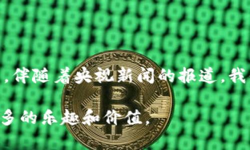 区块链游戏：数字时代的新风口与未来趋势

区块链游戏, 数字货币, NFT, 虚拟资产, 游戏产业/guanjianci

引言：区块链与游戏的奇妙结合

随着数字经济的发展，区块链技术逐渐深入人们的生活，而它在游戏产业的应用则被视为一种革命性的创新。区块链游戏不仅改变了传统游戏的运营模式，还引领了数字资产的全新变革。央视新闻对这一现象的报道，不仅反映了社会对区块链游戏的关注，也揭示了这个新兴领域的潜力和挑战。在本文中，我们将深入探讨区块链游戏的发展现状、核心概念以及未来趋势，以描绘这个充满机遇的数字世界。

一、什么是区块链游戏？

区块链游戏是以区块链技术为基础，利用去中心化的特性来创造游戏体验的一种新型游戏。这类游戏通常允许玩家拥有他们在游戏中获得的虚拟资产，如角色、装备和道具，并可通过智能合约进行交易和交换。与传统游戏模式不同，区块链游戏赋予了玩家更大的自主权，玩家不仅是游戏的参与者，更是数字资产的拥有者。在区块链游戏中，数字货币和非同质化代币（NFT）的概念极为重要，后者使得每个虚拟资产都具备独特性和价值。

二、区块链游戏的崛起与发展

近年来，区块链游戏的崛起并非偶然。根据市场调研机构的数据显示，区块链游戏行业的投资金额正在逐年攀升，全球范围内的用户数量也在不断增长。这种现象的背后，既有技术进步的推动，也有玩家对新颖体验的渴望。

一方面，随着区块链技术的成熟，更多的游戏开发者开始尝试将其应用于游戏中。通过区块链，开发者可以创建更加透明、公平且安全的游戏环境，这使得玩家对游戏的信任度大幅提升。另一方面，NFT（非同质化代币）的流行也推动了区块链游戏的快速发展。玩家可以通过在游戏中获得或购买NFT，将其变现，甚至在不同的游戏世界中实现价值的转移，这种新颖的玩法吸引了大量玩家。

三、公网与中心化：区块链游戏的双重挑战

尽管区块链游戏潜力巨大，但这一领域仍面临着不少挑战。首先，技术的复杂性使得很多玩家对区块链游戏望而却步。区块链游戏不仅需要玩家了解数字货币的使用，还需要熟悉钱包操作等复杂步骤。降低玩家的入门门槛，成为开发者需要面对的重要课题。

其次，安全问题也不容忽视。尽管区块链具有去中心化的特性，但这并不意味着它完全无懈可击。黑客攻击、诈骗等安全隐患频繁出现，给玩家带来了极大的风险。因此，建立安全可靠的区块链游戏生态系统，是未来发展的关键所在。

四、央视新闻对区块链游戏的报道

央视新闻对区块链游戏的报道引发了广泛的社会关注。这一报道不仅介绍了区块链游戏的基础知识，还深度分析了它对游戏产业的影响以及在未来的发展前景。记者采访了多位行业专家，从学术和市场的角度解读了区块链游戏的创新和挑战。

特别是在谈到如何结合区块链技术和游戏设计时，专家们指出，区块链游戏不仅要关注技术本身，更要关注用户体验。通过游戏机制，增强与玩家的互动，才能提升游戏的吸引力和黏性。此外，新闻报道中还提到了一些成功的区块链游戏案例，展示了玩家如何通过这些游戏获得收益和乐趣。

五、未来趋势：区块链游戏的无限可能

展望未来，区块链游戏有望实现更为广泛的应用。一方面，随着技术的不断进步，区块链的性能将大幅提升，这将为游戏开发带来新的动力。高效的交易速度和低廉的交易成本将使得玩家在购买和交易虚拟资产时更加容易。

另一方面，区块链游戏的社交属性将更加突出。未来的游戏不仅仅是个人竞技的场所，更是玩家之间互动、社交的空间。许多开发者开始探索将区块链与社交网络结合，为玩家提供更加丰富的互动体验。

此外，区块链游戏的教育性也开始受到关注。通过游戏的形式，玩家可以在轻松愉快的环境中，学习区块链和数字货币的相关知识。这种寓教于乐的方式，有望培养出更多区块链技术的爱好者和从业者。

结语：迎接区块链游戏的新时代

区块链游戏作为一种新兴的娱乐形式，正在逐渐改变我们对游戏的认知。在这个数字化迅速发展的时代，我们有理由相信，区块链游戏将会成为游戏产业的重要组成部分，带来崭新的用户体验和商业模式。伴随着央视新闻的报道，我们不仅感受到传统媒体对这一领域的关注和支持，也看到社会各界对于区块链游戏未来发展的期待。

作为参与者和观察者，我们应该积极关注这一领域的动态和发展，把握住这种新趋势带来的机遇。同时，只有在技术与文化、游戏与生活之间找到平衡，区块链游戏才能真正走向成熟，为我们的生活增添更多的乐趣和价值。