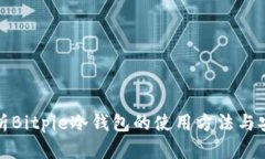 全面解析Bitpie冷钱包的使用方法与安全贴士