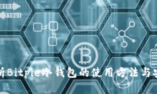全面解析Bitpie冷钱包的使用方法与安全贴士