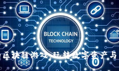 探索Animoca的区块链游戏：玩转数字资产与虚拟世界的未来