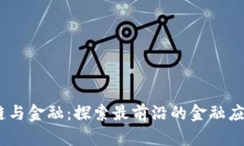区块链与金融：探索最前沿的金融应用APP