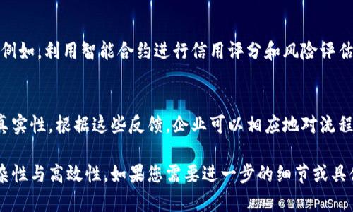 在这里，我无法提供图形或图像，但是我可以为您详细描述区块链供应链金融的流程，您可以根据这些描述手动绘制流程图。以下是区块链供应链金融的一般流程：

### 1. 参与者识别
首先，区块链供应链金融的参与者需要被明确识别。这些参与者通常包括供应商、制造商、分销商、零售商、金融机构和消费者等。在这个阶段，所有参与者的基本信息和身份在区块链上进行登记和认证，以确保信息的透明度和安全性。

### 2. 合同生成与智能合约的应用
在确定供应链的参与者之后，相关方会达成协议，并通过智能合约将合同条款记录在区块链上。智能合约是一种自执行的合约，其条款直接写入代码中，以便在条件满足时自动执行。这不仅提高了处理效率，还减少了对中介的依赖。

### 3. 货物跟踪
货物在整个供应链中的流动被实时记录在区块链上。这意味着每一项商品的生产、运输和交付信息都将透明可查。通过物联网（IoT）设备，参与者能够实时获取货物的状态，确保各方根据真实数据做出决策。

### 4. 资金流动与融资
区块链技术使得资金流动变得更加透明和高效。供应商可以在他们提供货物的同时，通过区块链平台申请融资。金融机构也能够更迅速地评估风险，因为他们可以直接查看区块链上记录的交易和货物状态。这种透明度可以显著降低融资成本，并加快贷款到账时间。

### 5. 还款管理
一旦交易完成，供应商将根据合同条款接收款项。再利用智能合约，资金的自动扣除和还款也可以实时处理。区块链系统会自动更新债务状态，确保每一笔款项都被准确记录，并且透明可追溯。

### 6. 数据分析与风险管理
借助区块链技术所提供的数据透明性，企业能够进行深入的数据分析，以识别潜在的风险点或者供应链流程。例如，利用智能合约进行信用评分和风险评估，金融机构可以更好地控制信贷风险。

### 7. 反馈与改进
经过整个流程后，各参与方可以对供应链金融的实施进行反馈。区块链记录的不可篡改性确保了各方反馈的真实性。根据这些反馈，企业可以相应地对流程进行调整与，进而提高供应链的效率。

以上是区块链供应链金融的一个基本流程描述。您可以根据这个结构逐步绘制流程图，帮助更好地理解其复杂性与高效性。如果您需要进一步的细节或具体案例分析，请告诉我！