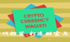 最稳的区块链游戏推荐：打造财富与乐趣的完美