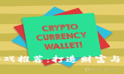 最稳的区块链游戏推荐：打造财富与乐趣的完美结合