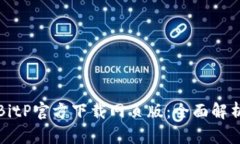 安全高效的BitP官方下载网页版：全面解析与使用
