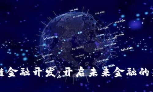 区块链金融开发：开启未来金融的新纪元