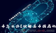 比特派丢币怎么办？破解丢币困局的实用指南